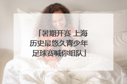 暑期开赛 上海历史最悠久青少年足球赛喊你组队