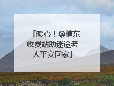 暖心！桑植东收费站助迷途老人平安回家