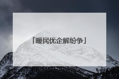 暖民优企解纷争