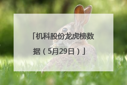 机科股份龙虎榜数据（5月29日）