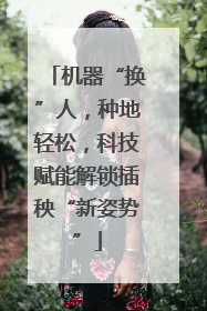 机器“换”人，种地轻松，科技赋能解锁插秧“新姿势”