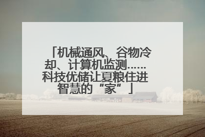 机械通风、谷物冷却、计算机监测……科技优储让夏粮住进智慧的“家”