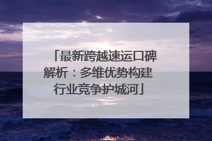 最新跨越速运口碑解析：多维优势构建行业竞争护城河