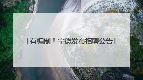 有编制！宁德发布招聘公告