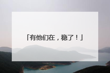 有他们在，稳了！