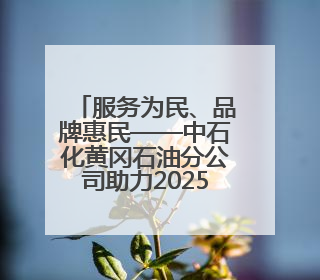 服务为民、品牌惠民——中石化黄冈石油分公司助力2025年湖北省龙舟公开赛（黄冈站）