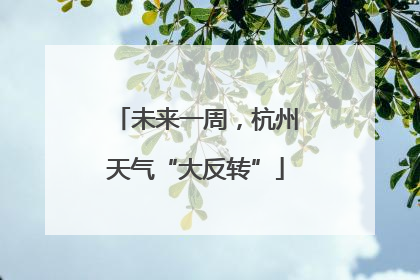 未来一周，杭州天气“大反转”