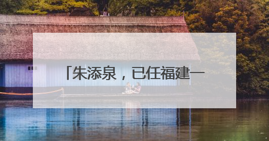 朱添泉，已任福建一地副县长（附简历）