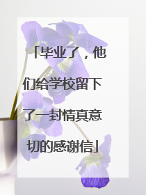 毕业了，他们给学校留下了一封情真意切的感谢信