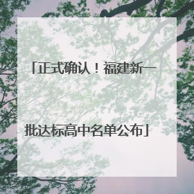 正式确认！福建新一批达标高中名单公布