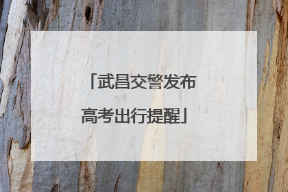 武昌交警发布高考出行提醒