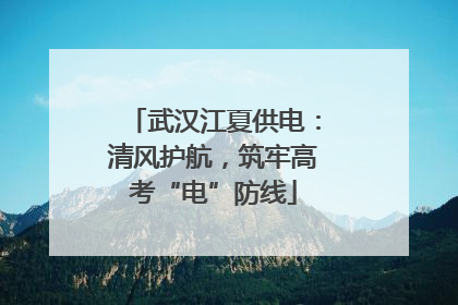 武汉江夏供电：清风护航，筑牢高考“电”防线