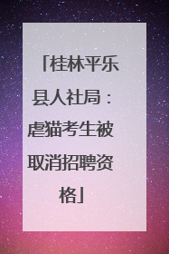 桂林平乐县人社局：虐猫考生被取消招聘资格