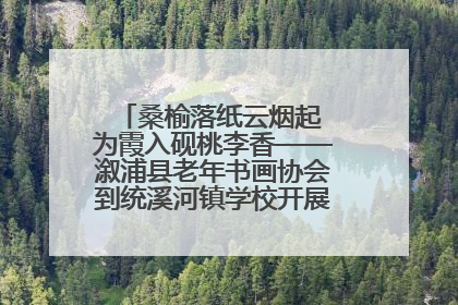 桑榆落纸云烟起 为霞入砚桃李香——溆浦县老年书画协会到统溪河镇学校开展书画进校园活动