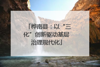 桦南县：以“三化”创新驱动基层治理现代化