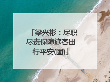 梁兴彬：尽职尽责保障旅客出行平安(图)