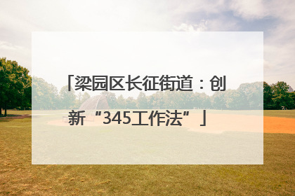 梁园区长征街道：创新“345工作法”