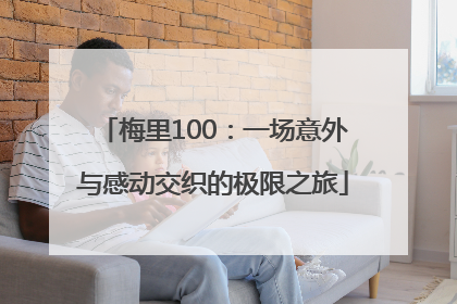 梅里100：一场意外与感动交织的极限之旅