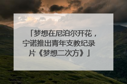 梦想在尼泊尔开花，宁诺推出青年支教纪录片《梦想二次方》