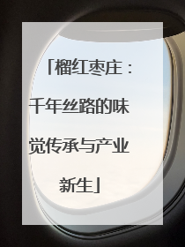 榴红枣庄：千年丝路的味觉传承与产业新生