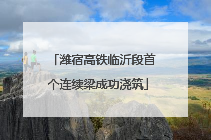 潍宿高铁临沂段首个连续梁成功浇筑