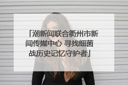 潮新闻联合衢州市新闻传媒中心 寻找细菌战历史记忆守护者