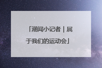 潮闻小记者｜属于我们的运动会