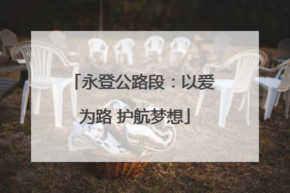 永登公路段：以爱为路 护航梦想