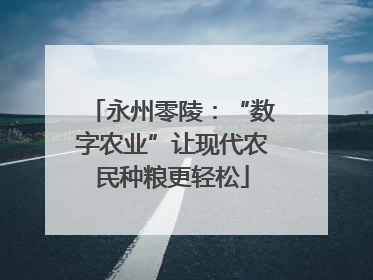 永州零陵：“数字农业”让现代农民种粮更轻松