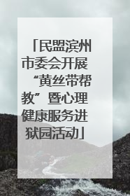 民盟滨州市委会开展“黄丝带帮教”暨心理健康服务进狱园活动
