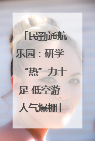 民勤通航乐园：研学“热”力十足 低空游人气爆棚