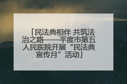民法典相伴 共筑法治之路——平度市第五人民医院开展“民法典宣传月”活动