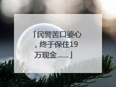 民警苦口婆心，终于保住19万现金……