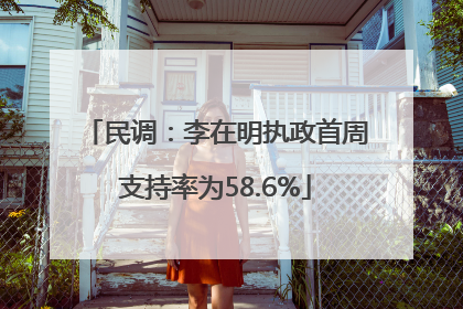 民调：李在明执政首周支持率为58.6%
