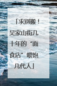 求别搬！吴家山街几十年的“面食店”喂饱几代人
