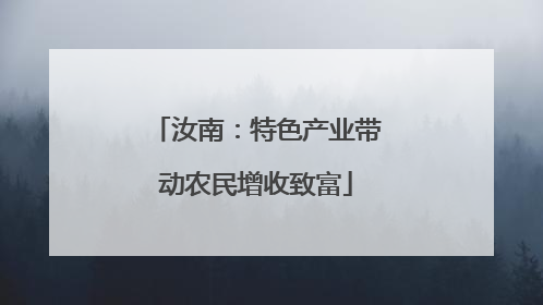 汝南：特色产业带动农民增收致富