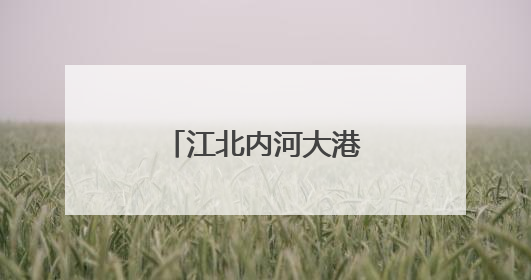 江北内河大港梁山港迎峰度夏煤炭保供忙