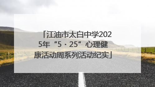 江油市太白中学2025年“5・25”心理健康活动周系列活动纪实