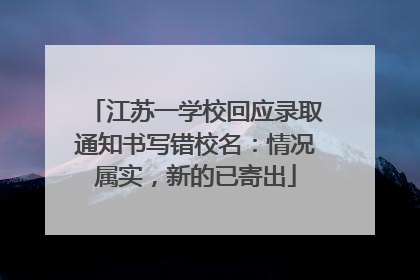 江苏一学校回应录取通知书写错校名：情况属实，新的已寄出