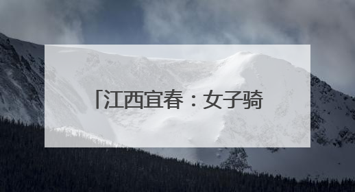 江西宜春：女子骑电瓶车被卷入车底 消防紧急救援
