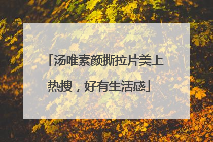 汤唯素颜撕拉片美上热搜，好有生活感