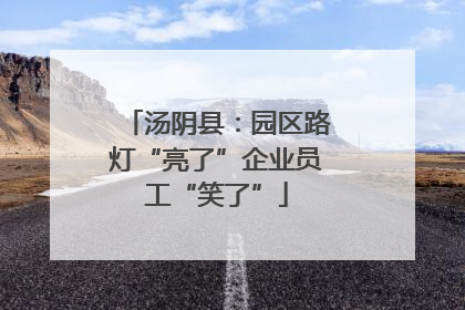 汤阴县：园区路灯“亮了”企业员工“笑了”