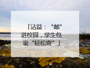 沾益：“邮”进校园，学生包裹“轻松寄”