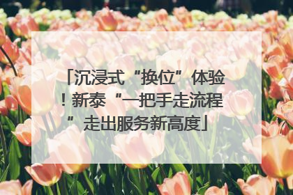 沉浸式“换位”体验！新泰“一把手走流程”走出服务新高度