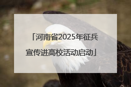河南省2025年征兵宣传进高校活动启动