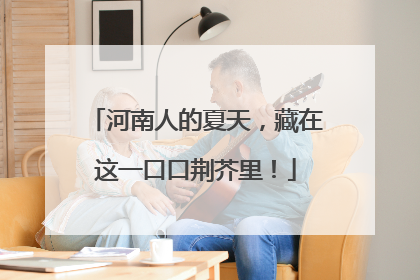 河南人的夏天，藏在这一口口荆芥里！