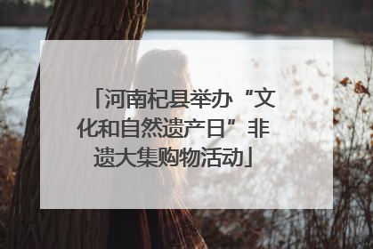河南杞县举办“文化和自然遗产日”非遗大集购物活动