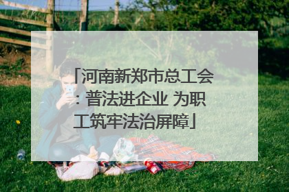 河南新郑市总工会：普法进企业 为职工筑牢法治屏障