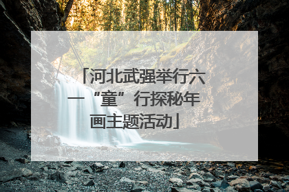 河北武强举行六一“童”行探秘年画主题活动