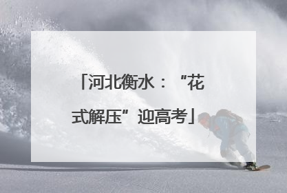 河北衡水：“花式解压”迎高考